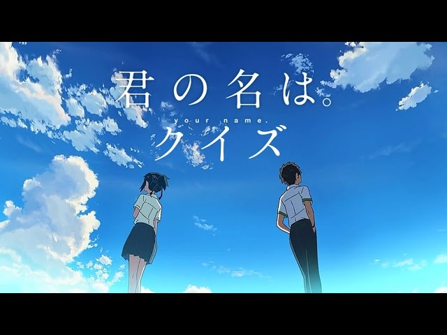 「君の名は。」クイズ!