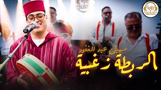 سهيل عبد الغفور - الربطة زغبية (جديد شعبي مغربي) | Souheil Abdelghafour