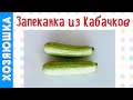 Всего 98 ккал! 10 минут времени, 2 кабачка и у вас получится эта ПП Запеканка