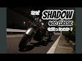 【シャドウ400クラシック】初 モトブログ動画！【モトブログ】