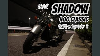 【シャドウ400クラシック】初 モトブログ動画！【モトブログ】