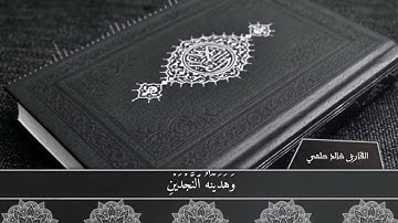 سورة البلد كاملة || برواية ورش عن نافع || القارئ خالد حلمي