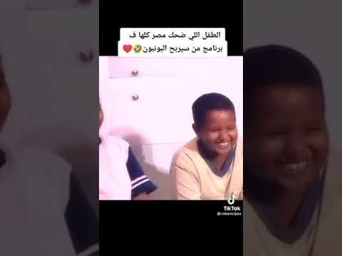 مين لسه فاكر الطفل ده الي ضحك مصر كلها