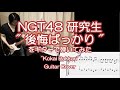 NGT48研究生「後悔ばっかり」をギターで弾いてみた(TAB譜付)” Kokai bakkari&quot; Guitar Cover.