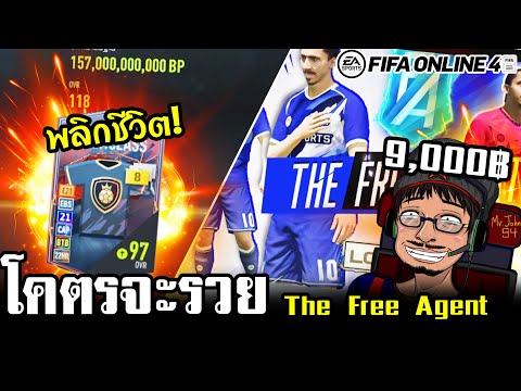 ไม่มือทองวันนี้จะทองวันไหน! จอนจัดกิจใหม่ “The Free Agent” - FIFA Online4