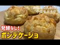 【おからパウダー】モチモチ！ポンデケージョのレシピ作り方/チーズパン/発酵なし/簡単/低糖質/小麦粉不使用/ダイエット