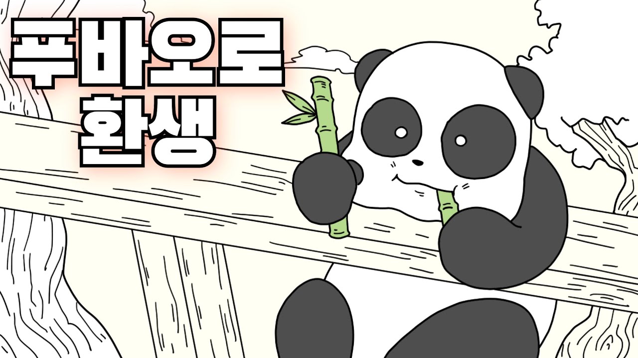 죽어서 환생했더니 푸바오로 태어남2