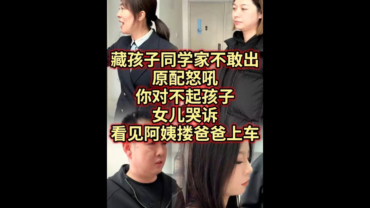 藏孩子同学家不敢出，原配怒吼：“你对不起孩子！女儿哭诉：看见