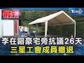 李在鎔豪宅旁抗議26天 三星工會成員撤退｜TVBS新聞 @TVBSNEWS01