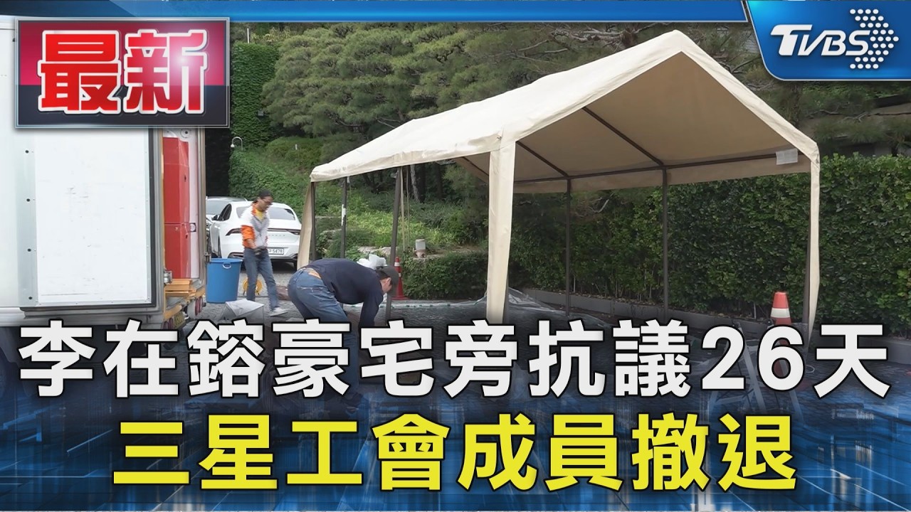 李在鎔豪宅旁抗議26天 三星工會成員撤退｜TVBS新聞 @TVBSNEWS01
