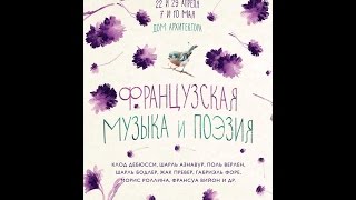 Французская поэзия и музыка ч.1