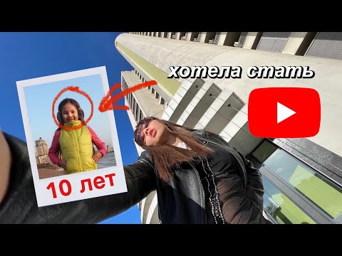 я исполнила свою детскую мечту
