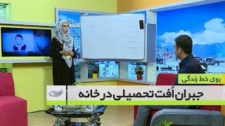 جبران اُفت تحصیلی در خانه _روی خط زندگی23/03/1400