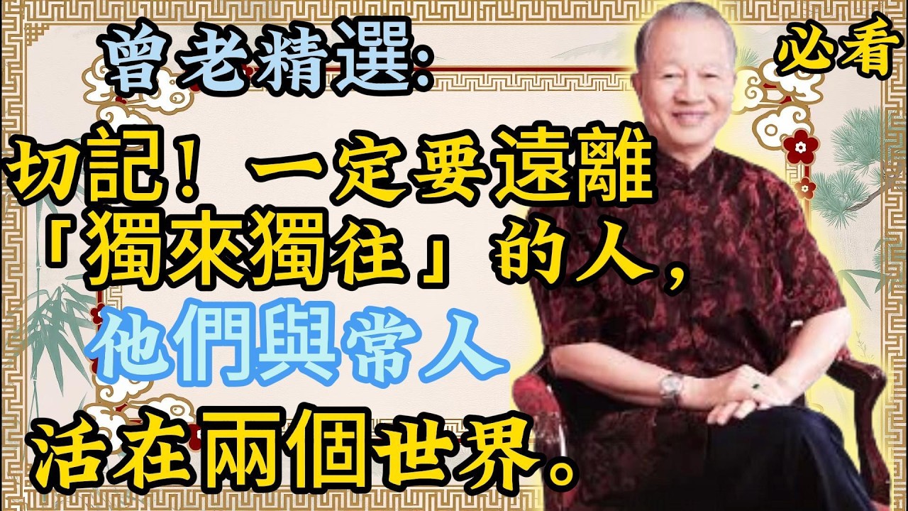 曾仕強告誡：切記！務必遠離「獨來獨往」的人，他們的能量場與你不同頻。