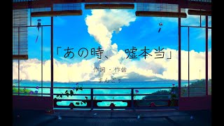 「あの時、嘘本当」(feat.重音テトSV)