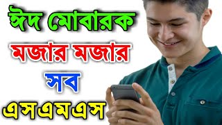 ঈদ মোবারক বাংলা এসএমএস আপনার বন্ধুদেরকে ঈদের শুভেচ্ছা যানান | Eid SMS Androrid Best App 2018 !! screenshot 4