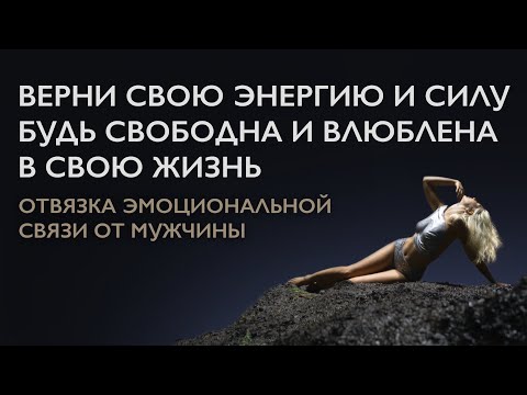 Медитация на разрыв энергетической связи с мужчиной и возвращения своей энергии