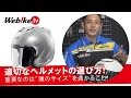 適切なヘルメットの選び方！重要なのは頭のサイズを測ること！【Webike TV】
