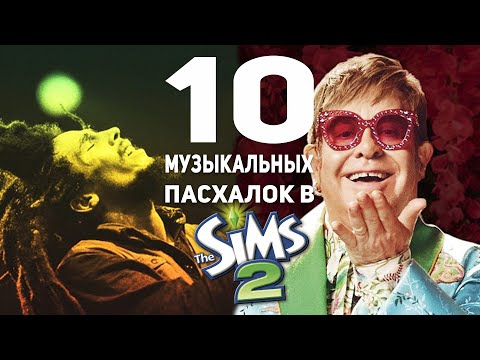 музыкальные отсылки, которые