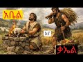 የ አቤል እና የቃኤል የመጽሐፍ ቅዱስ ታሪክ 