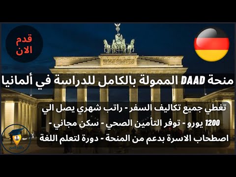 شرح التقديم علي منحة DAAD الممولة بالكامل للدراسة في ألمانيا - (فيديو حصري- دكتور المنح) - DAAD 2022