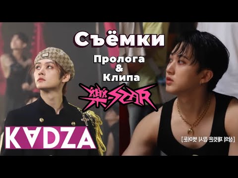 [Русская озвучка Kadza] Съемки пролога и клипа "LALALALA" | Stray Kids "LALALALA"