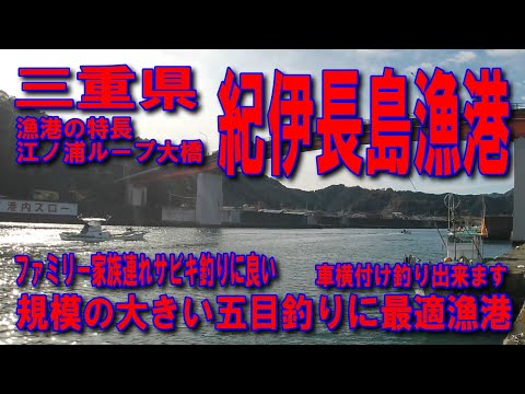 #144三重県紀伊長島漁港の特長江ノ浦ループ大橋 前方に見える波止 沖の大突堤詳しい道順案内下記URLをコピーして検索欄に貼り付けて視聴下さいhttps://youtu.be/x2oGfGMRLpg