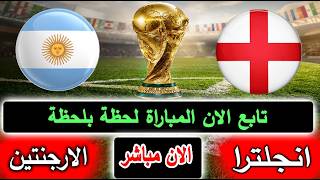 بث مباشر لنتيجة مباراة إنجلترا والأرجنتين الان بالتعليق في نصف نهائي كاس العالم 2026