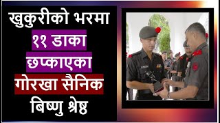 Gorkha Army  गोरखा सैनिक बिष्णु श्रेष्ठ- Bishnu Shrestha DOCUMENTARY