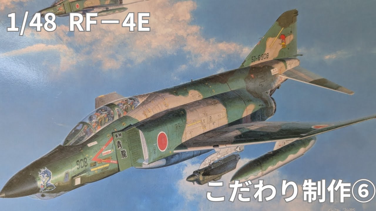 1/48 RF−4E 製作⑥