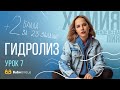 Гидролиз | ХИМИЯ ЕГЭ | Лия Менделеева