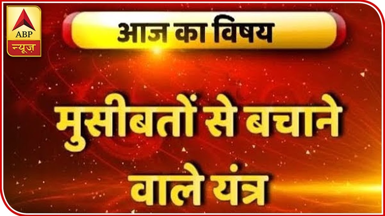 GuruJi With Pawan Sinha: Know The Yantras Which Can Save You From A Lot Of Troubles | ABP News