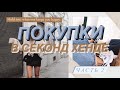 КЛАССНЫЕ НАХОДКИ В СЕКОНД ХЕНДЕ! // ЧТО МОЖНО КУПИТЬ ЗА КОПЕЙКИ В СЕКОНДЕ? // ЧАСТЬ 2