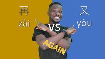 Differences between 再 (zài)  and 又(yòu)  再和又有什么不一样的地方？
