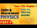 Class 11 #part 6।। सार्थकअंक अल्पतमांक।। Chapter 1 । Units and measurement