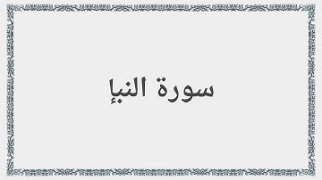 078 - سورة النبإ - Surah: An-Naba` - Saad al-Ghamdi سعد الغامدي