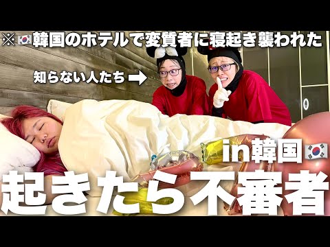 韓国のホテルにいるはずないミニー(?)に寝起きドッキリされてパニック即帰国