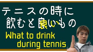 テニスの時に飲みたい（飲むべき）もの！Something to drink (or should drink) when playing tennis!