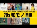 JAPANESE RARE GROOVE MIX 70s (かまやつひろし、鈴木ヒロミツ、泉谷しげる、水沢夕子...等)