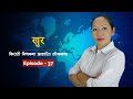 खुर | Khur | Episode-37 किरात समुदायमा खुर अर्थात् रीतको प्रचलन कसरी सुरुवात भयो