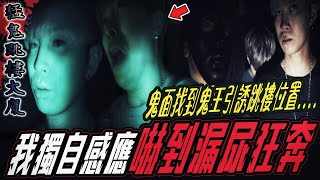 【猛鬼跳X大廈Ep2】鬼面找到陰魂鬼王了我獨自感應,嚇到漏尿狂奔...ft.國王KING 教頭 鬼Man 【都市傳說】【靈異探險】