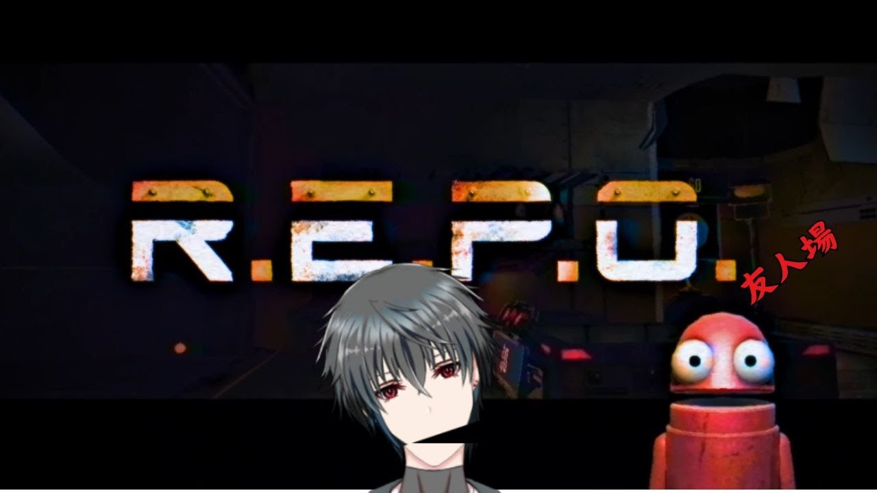 【R.E.P.O】今天跟新舊朋朋一起玩啦~ | MYViki
