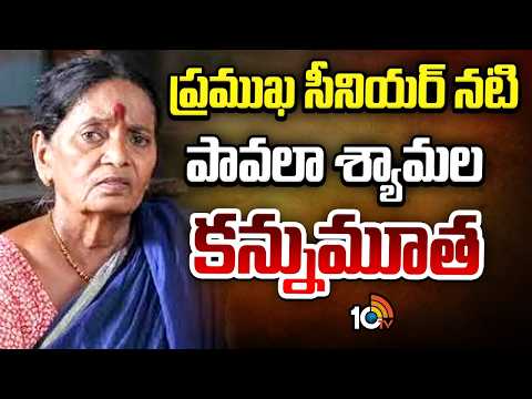 Senior Actress Pavala Shyamala No More | ప్రముఖ సీనియర్ నటి పావలా శ్యామల కన్నుమూత | 10TV - 10TVNEWSTELUGU