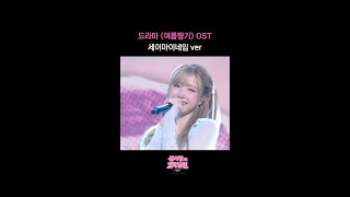 드라마 ＜여름향기＞ OST 세이마이네임 ver [더 시즌즈-성시경의 고막남친] | KBS 방송
