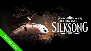 видео: Hollow Knight: Silksong - В погоне за достижениями (попытка 1) картинка: Hollow Knight: Silksong - В погоне за достижениями (попытка 1)