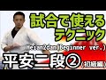 [試合で使えるテクニック]平安二段②(初級編) techniques Heian Nidan②(Beginner ver) 空手 karate 形 kata りゅう先生 ryusensei