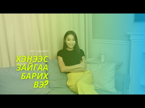 Видео: Сайн хүмүүсийг яаж таних вэ