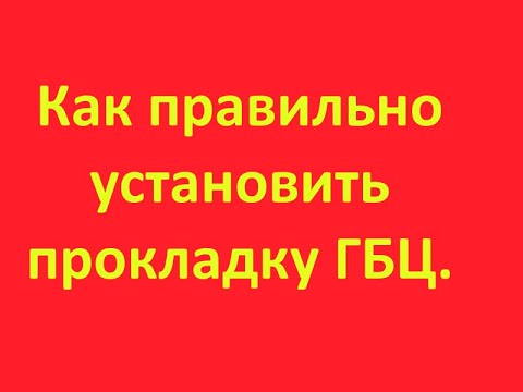 Как правильно установить асбостальную прокладку ГБЦ.