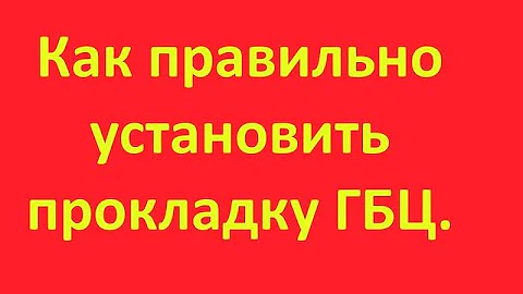 Как правильно установить асбостальную прокладку ГБЦ.