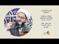 أسماء الله الحسنى العظيم سماحة الشيخ مصطفى شعلان